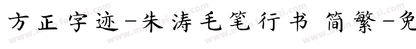 方正字迹-朱涛毛笔行书 简繁字体转换